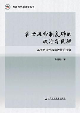 袁世凯帝制复辟的政治学阐释