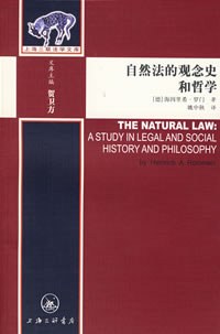 自然法的观念史和哲学