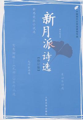 新月派诗选