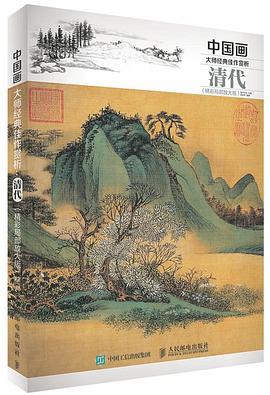 中国画大师经典佳作赏析：清代