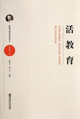 活教育-陈鹤琴教育思想读本