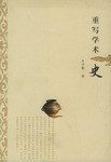重写学术史
