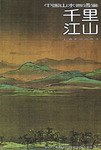 千里江山