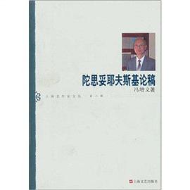 陀思妥耶夫斯基论稿