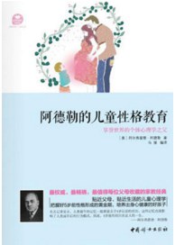 阿德勒的儿童性格教育