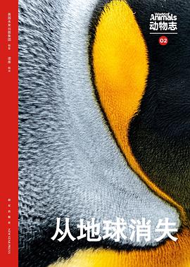 动物志02：从地球消失