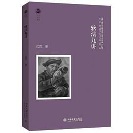 软法九讲