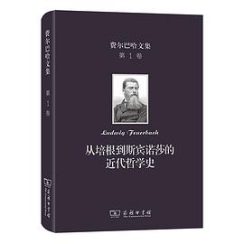 费尔巴哈文集(第1卷)：从培根到斯宾诺莎的近代哲学史