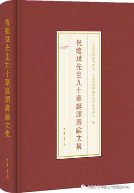 祝总斌先生九十华诞颂寿论文集