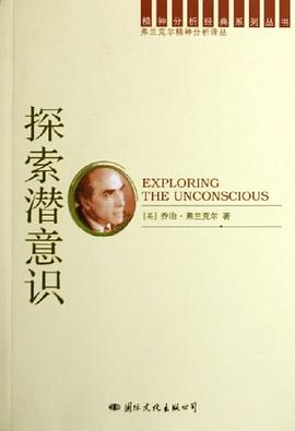 探索潜意识