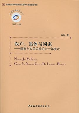 农户、集体与国家
