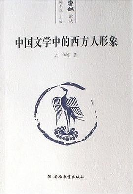 中国文学中的西方人形象