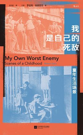 我是自己的死敌：童年生活场景:童年生活场景
