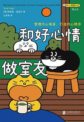 和好心情做室友:管理内心噪音，打造内心秩序