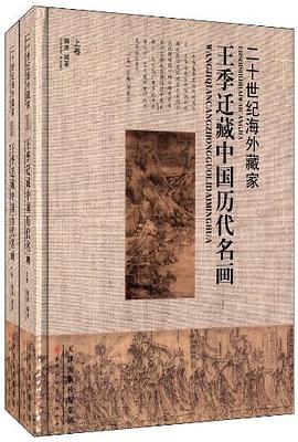 二十世纪海外藏家·王季迁藏中国历代名画