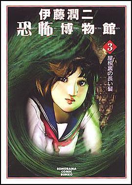 伊藤潤二恐怖博物館 3