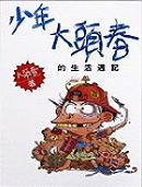 少年大頭春的生活週記