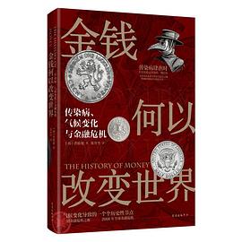 金钱何以改变世界