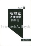 哈耶克法律哲学的研究