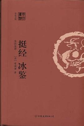 挺经冰鉴