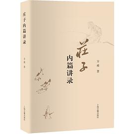 庄子内篇讲录