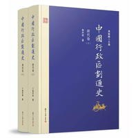 中国行政区划通史·唐代卷（修订本）