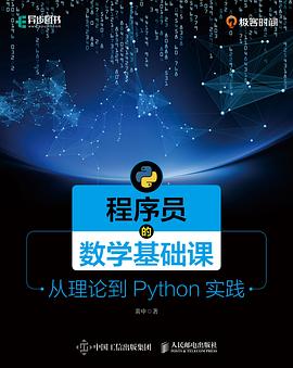 程序员的数学基础课