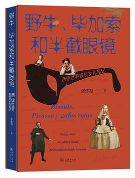 野牛、毕加索和半截眼镜