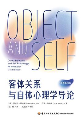 客体关系与自体心理学导论