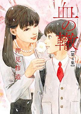 血の轍 4