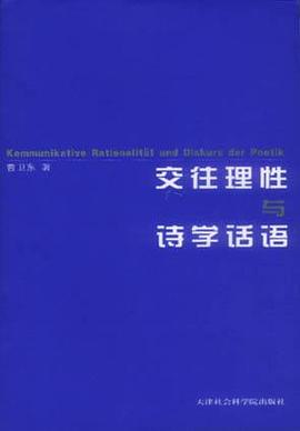 交往理性与诗学话语