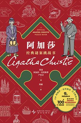 阿加莎经典谜案挑战书