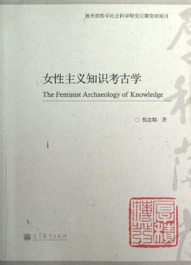 女性主义知识考古学
