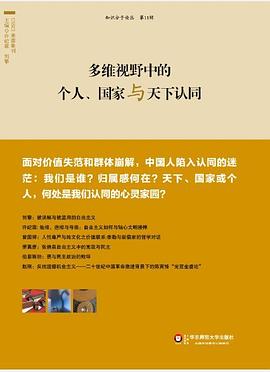 多维视野中的个人、国家与天下认同