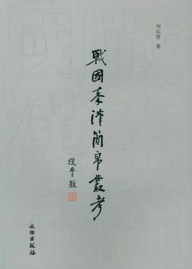 战国秦汉简帛丛考