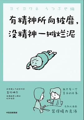 有精神所向披靡，没精神一摊烂泥