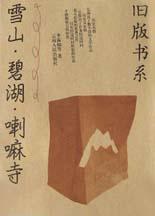 雪山·碧湖·喇嘛寺
