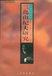 三岛由纪夫研究