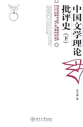 中国文学理论批评史（下）