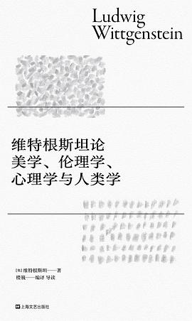 维特根斯坦论美学、伦理学、心理学与人类学