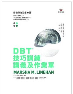 DBT技巧训练讲义及作业单