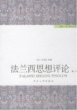 法兰西思想评论（第三卷）