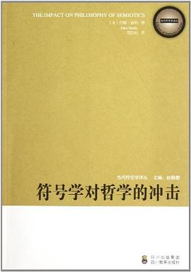 符号学对哲学的冲击/当代符号学译丛