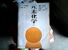 元素化学（下册）