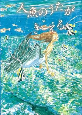 人魚のうたがきこえる