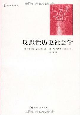 反思性历史社会学