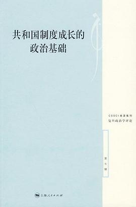 共和国制度成长的政治基础