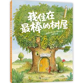 我住在最棒的树屋