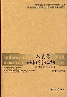 人类学的西南田野与文本实践
