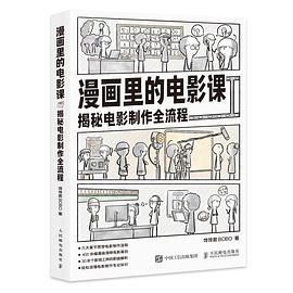 漫画里的电影课:揭秘电影制作全流程